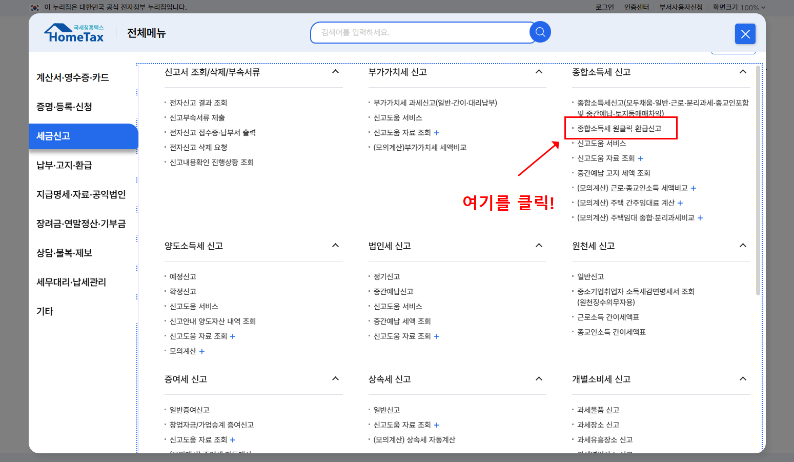 종합소득세 원클릭 환급 신고 방법