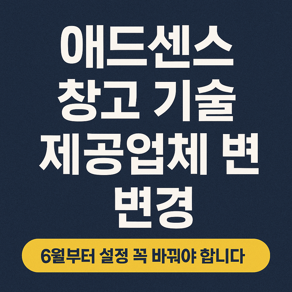 애드센스 광고 기술 제공업체 설정 안내