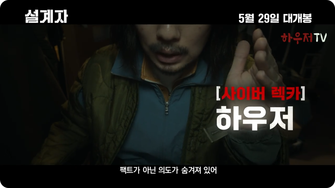 설계자 하우저 배우 이동휘
설계자 예고편 영상
