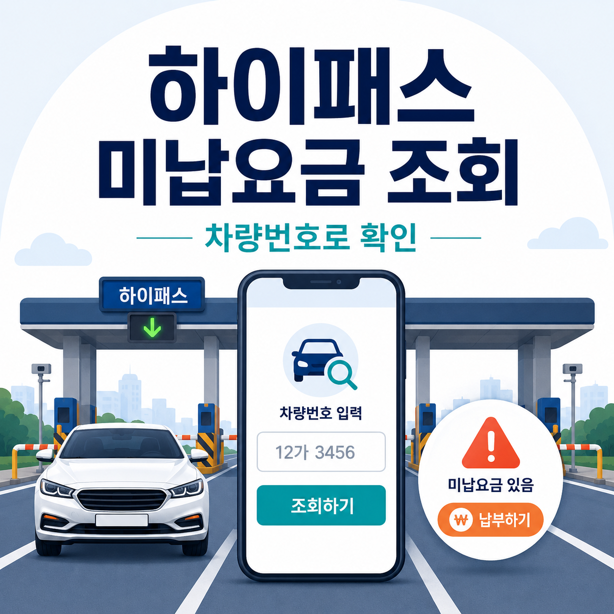 하이패스 미납요금 조회 방법 썸네일