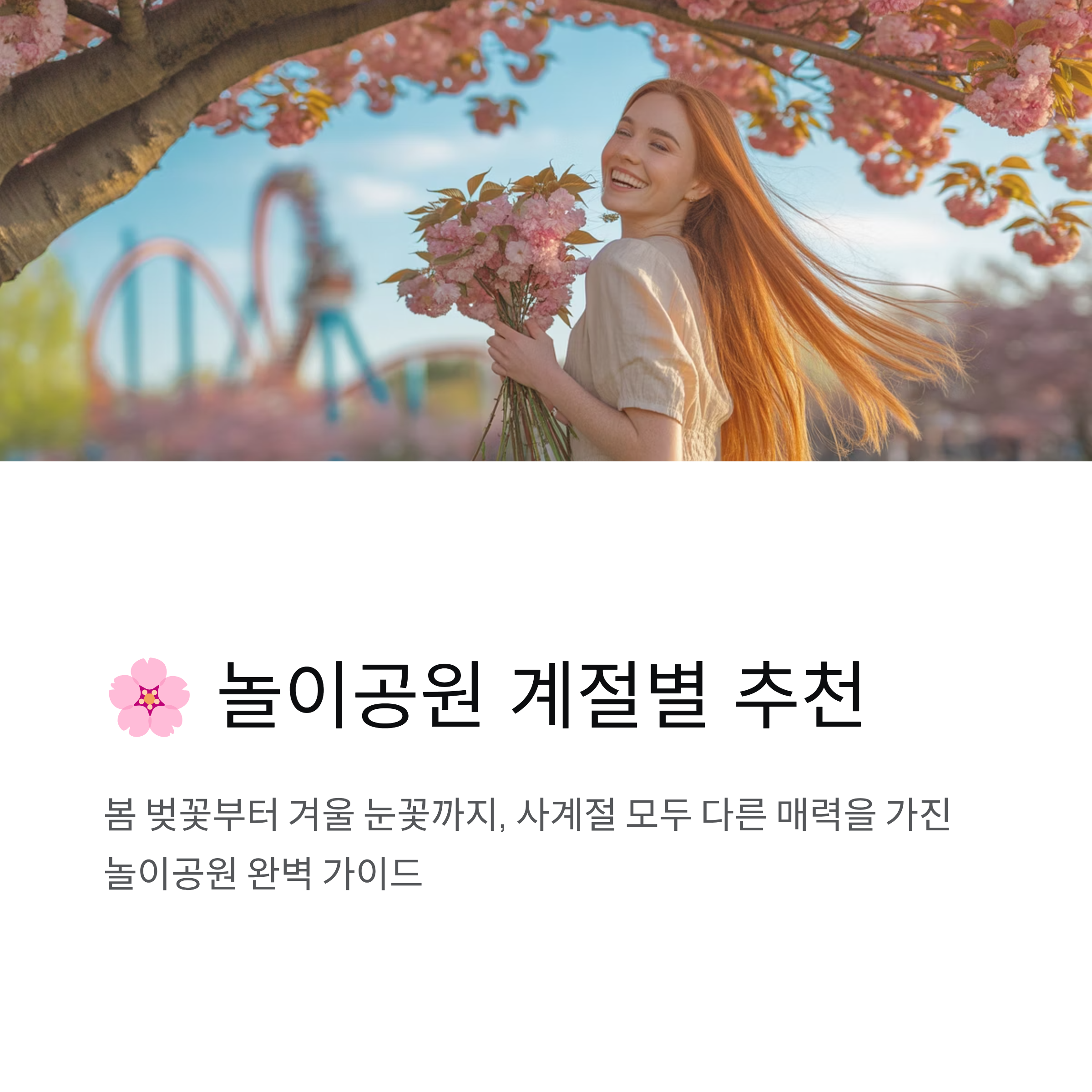 놀이공원 계절별 추천, 봄 벚꽃 명소 총정리