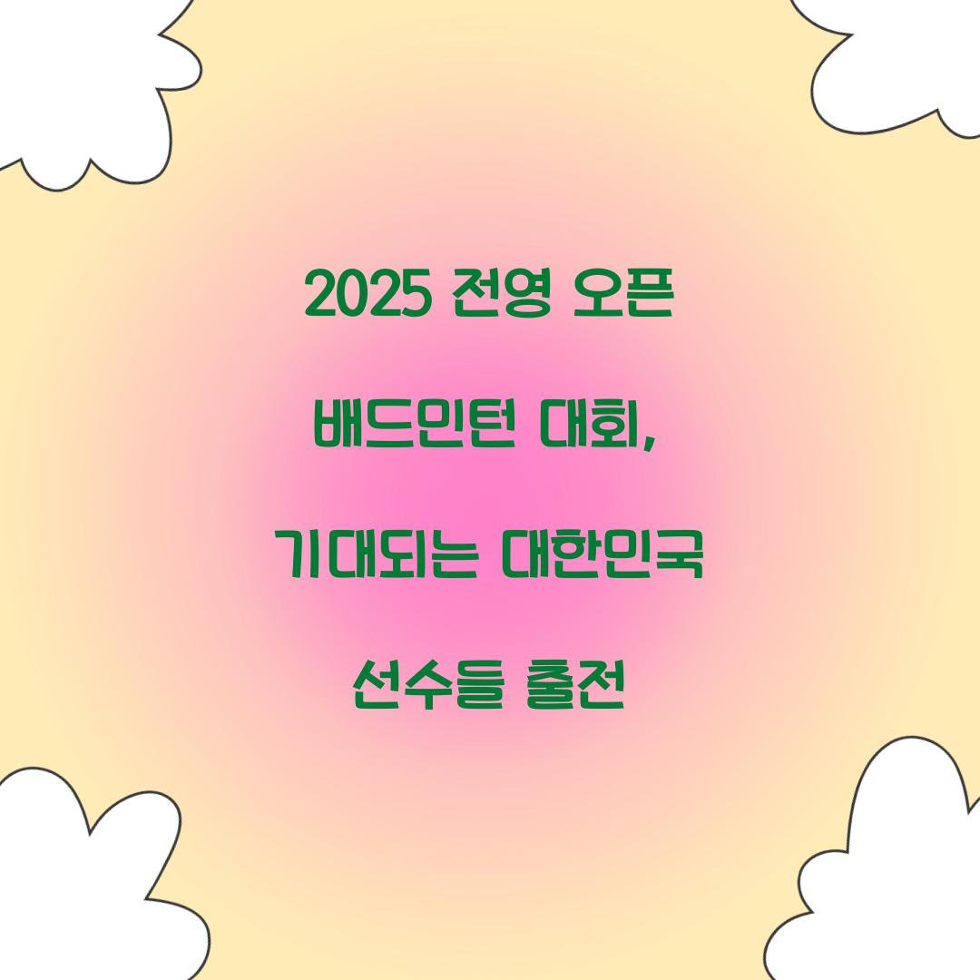 전영 오픈 배드민턴 대회