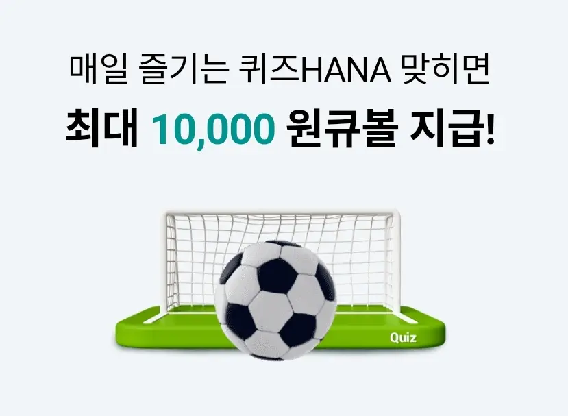 하나원큐-퀴즈HANA