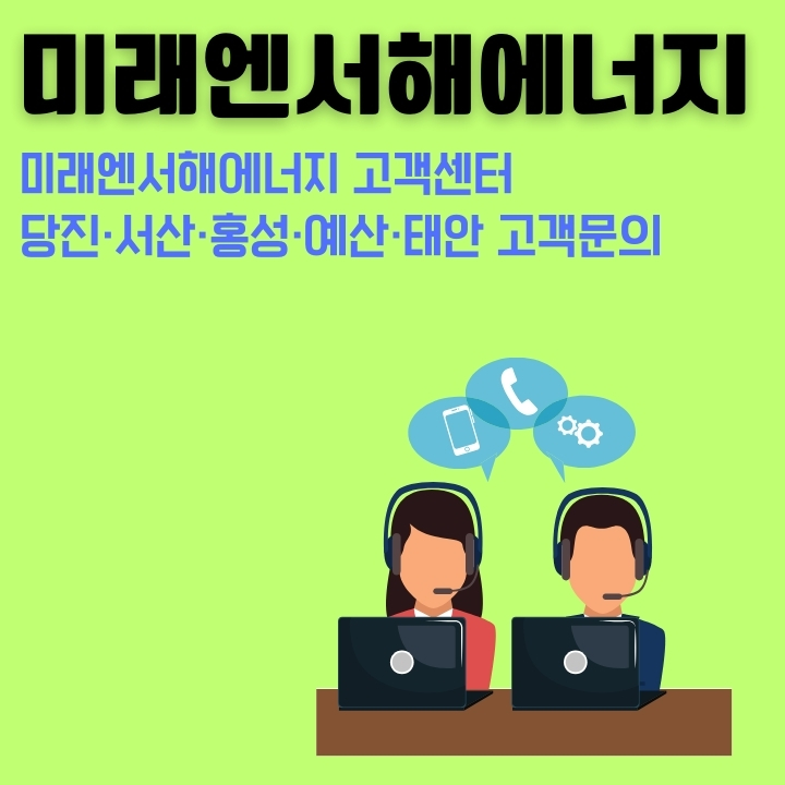 미래엔서해에너지 고객센터 정보에 대한 글의 썸네일