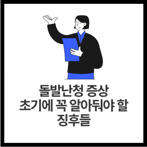 돌발난청-증상-초기에-꼭-알아둬야-할-징후들