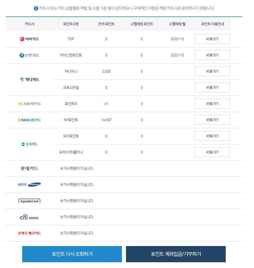 카드사별-잔여포인트-확인