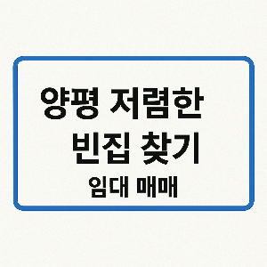 양평 저렴한 빈집 찾기
