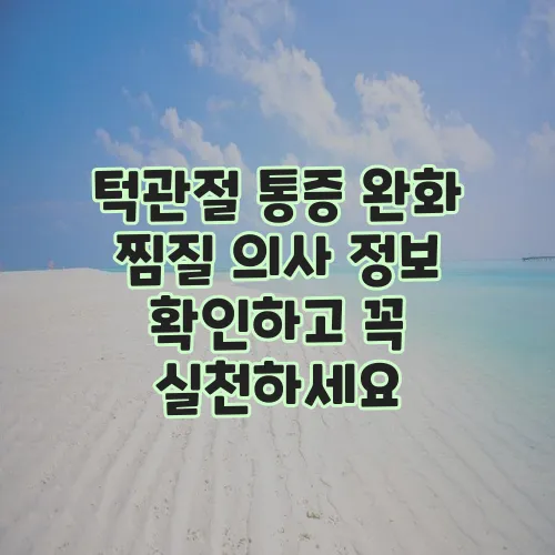 턱관절 통증 완화 찜질 의사 정보 확인하고 꼭 실천하세요