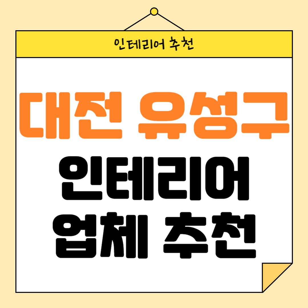 대전 유성구 인테리어 잘하는 업체 추천 BEST5 후기 참고하기