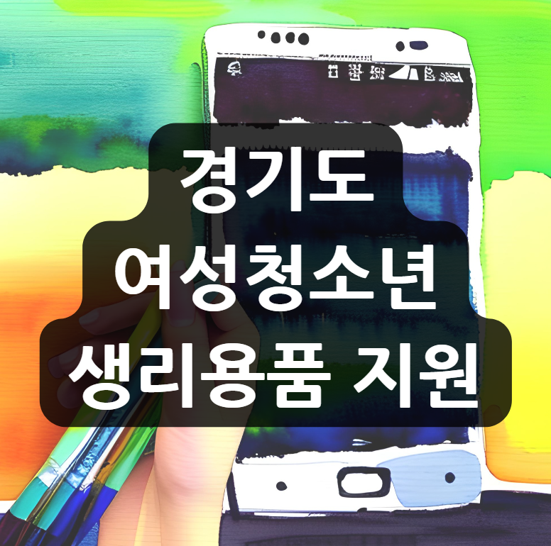 경기도 여성청소년 생리용품 지원