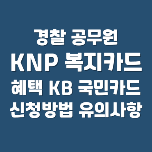 경찰 공무원 KNP 복지카드 혜택 KB 국민카드 신청방법 유의사항