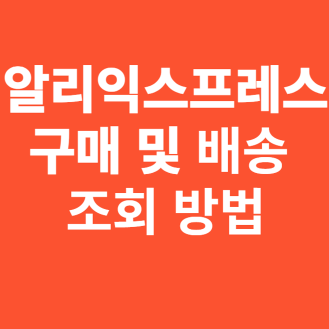 알리익스프레스 구매 및 앱설치 배송조회하기