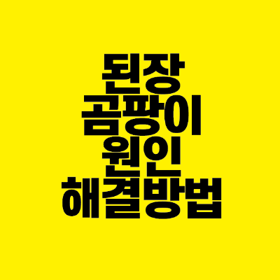 썸네일-된장-곰팡이-원인-해결방법