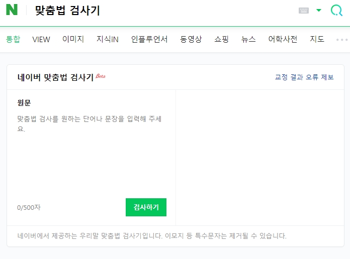 다양한 온라인 맞춤법 검사기 검색 결과