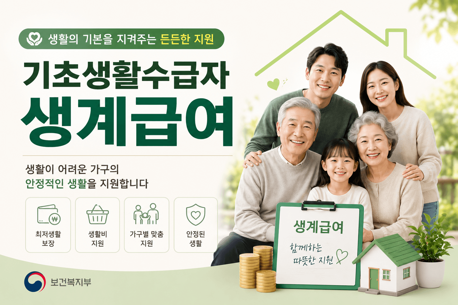 기초생활수급 생계급여