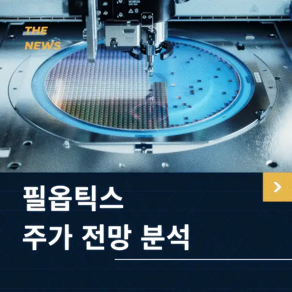 필옵틱스 주가 동향 분석