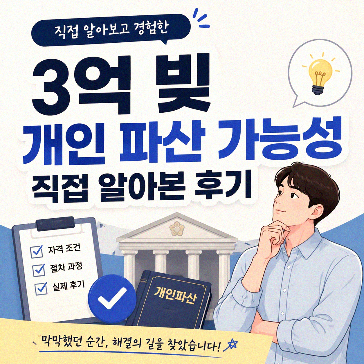 3억 빚, 개인 파산으로 털어낼 수 있을까
