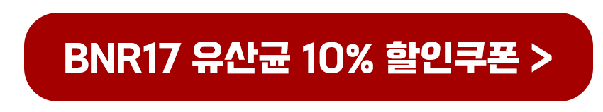 BNR17 유산균 상품 할인쿠폰