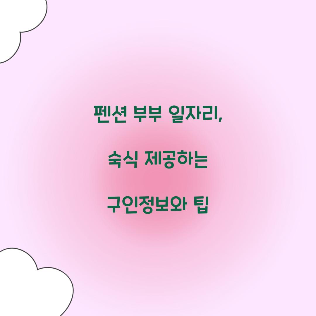 펜션 부부 일자리