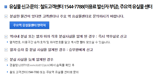 코레일 분실물 신고 및 수령방법