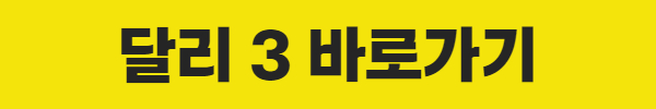 달리 3 바로가기