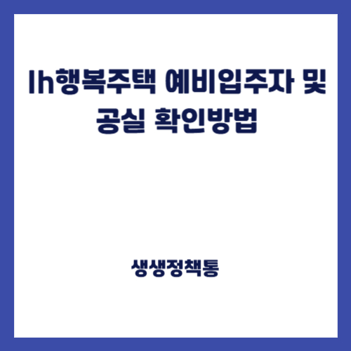 lh행복주택 예비입주자 및 공실 확인방법