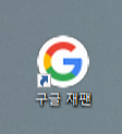 구글 재팬 접속 주소와 바로가기 만들기
3