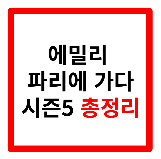 에밀리 파리에가다 시즌 5 결말, 출연진, 가브리엘, 가방, 패션