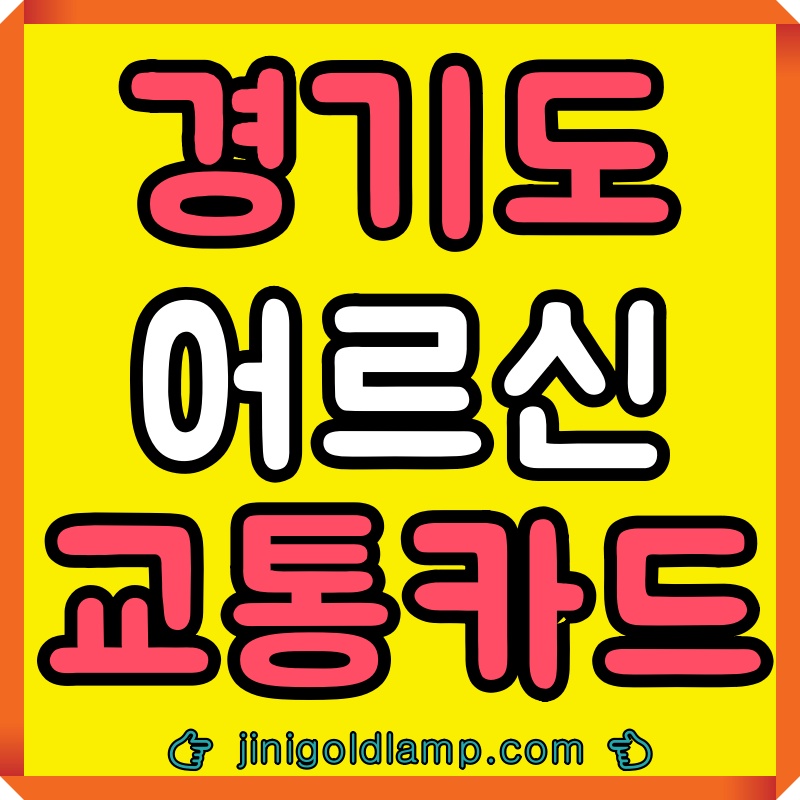 경기도 어르신 교통카드