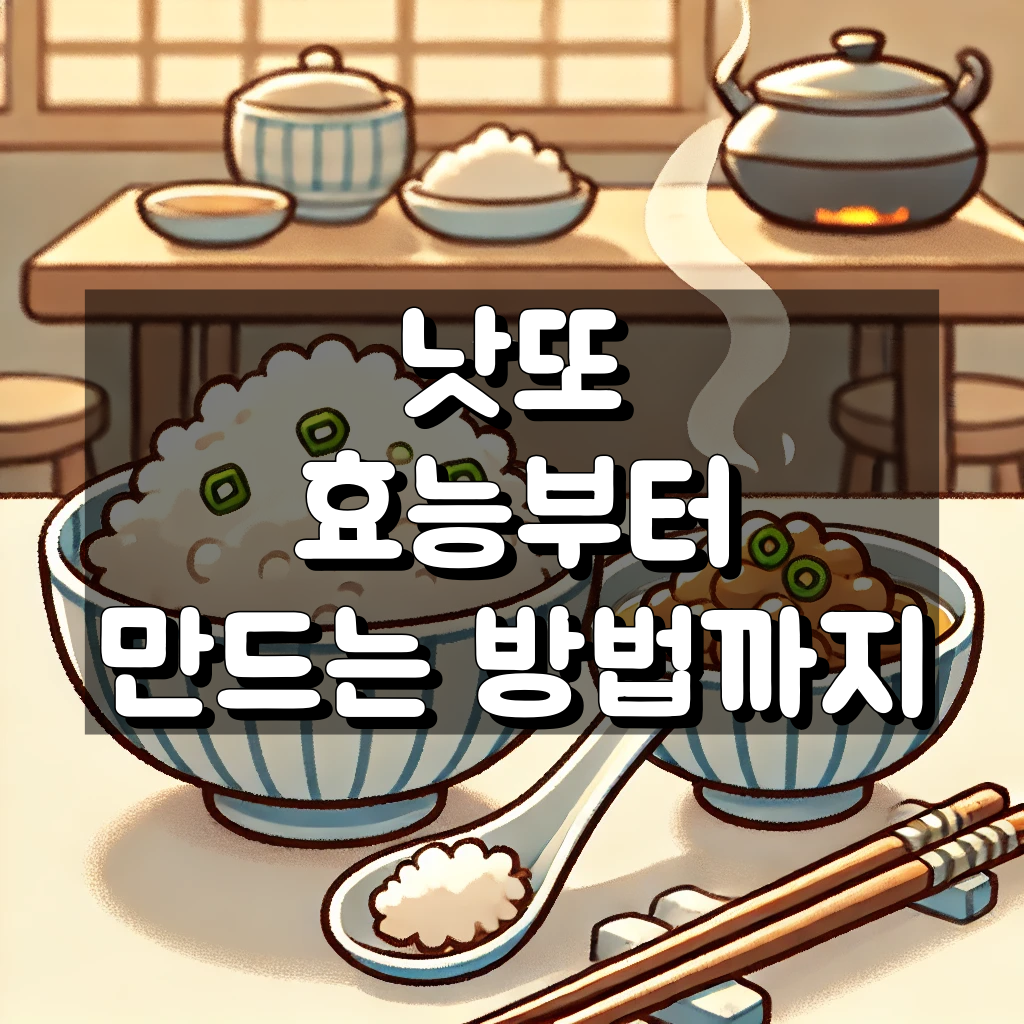 낫또의 효능과 맛있게 먹는법부터 만드는 방법까지