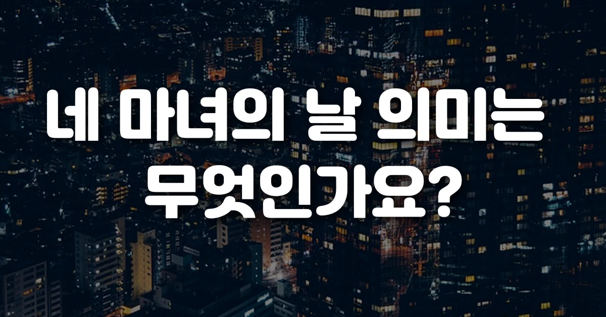 네 마녀의 날 의미는 무엇인가요