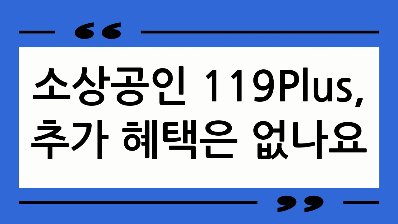 소상공인 119Pl