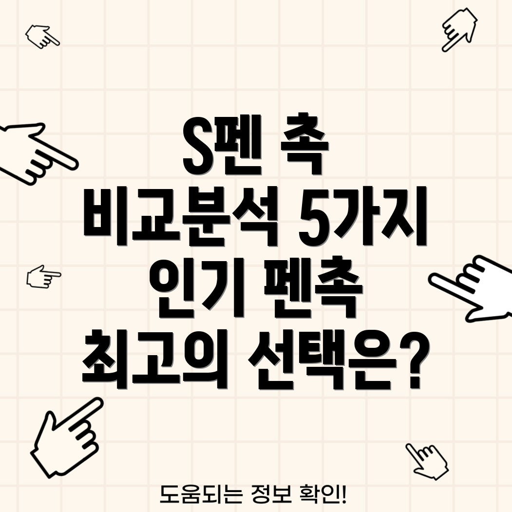 2023년갤럭시S펜촉5가지인기펜촉비교분석및선택가이드