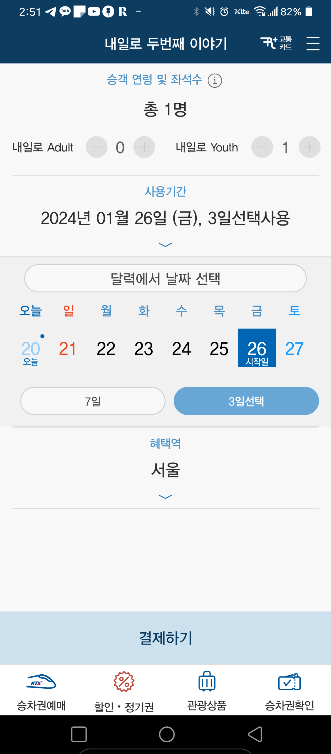 코레일톡 내일로 패스 예매 방법