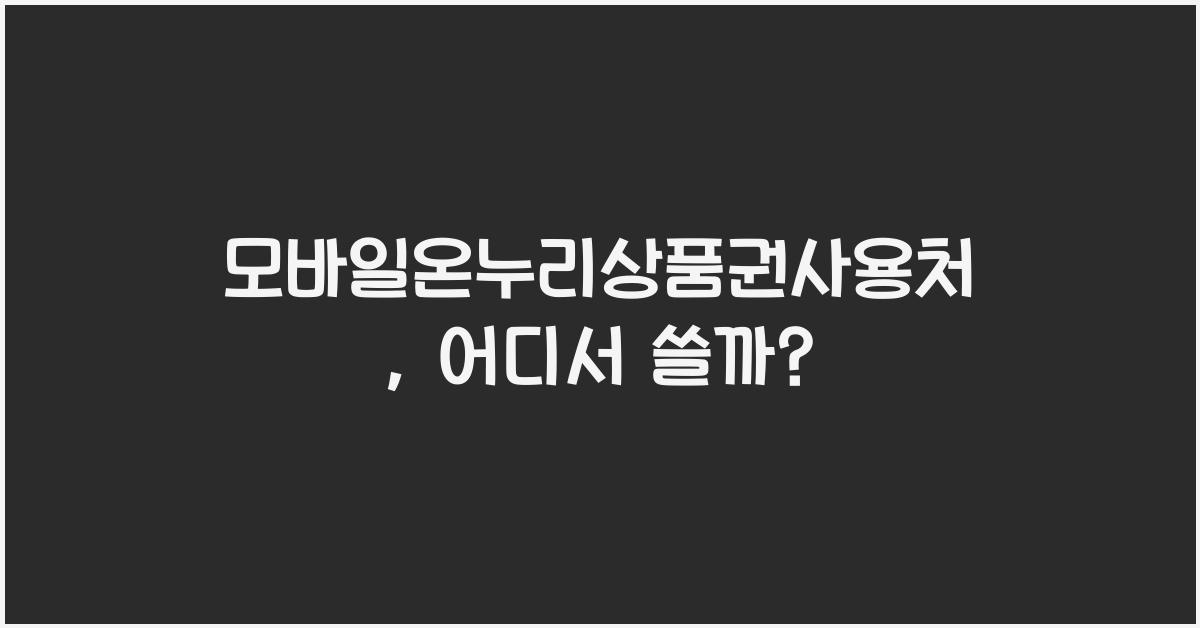 모바일온누리상품권사용처