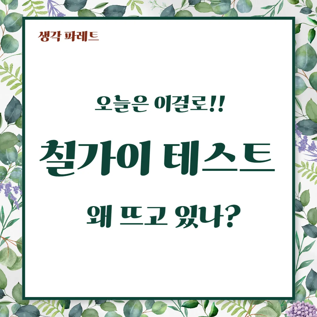 칠가이 테스트로 알아보는 나의 성격 유형, Chill한 성격 찾기