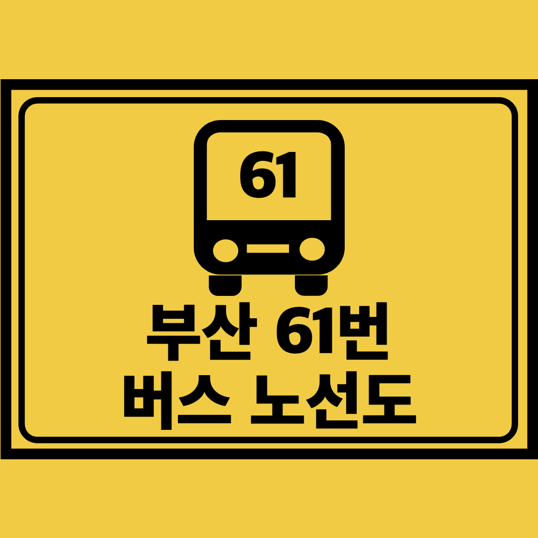 부산61번버스노선도