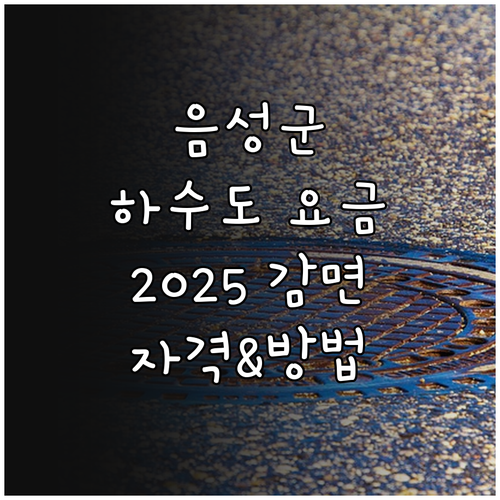 음성군 2025 하수도 요금 감면 정..