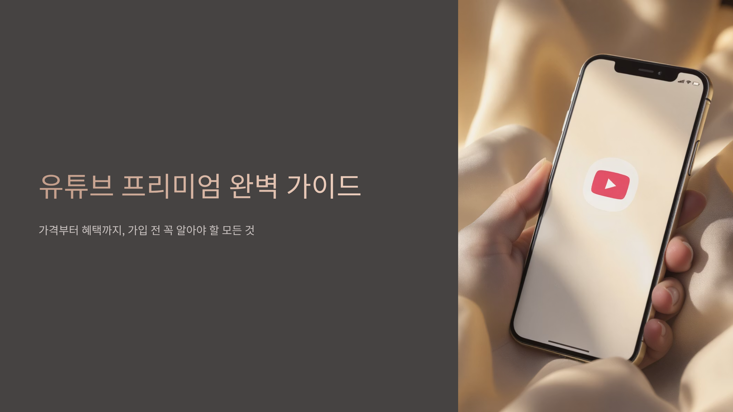 유튜브 프리미엄 가격 완벽정리, 할인받는 꿀팁까지