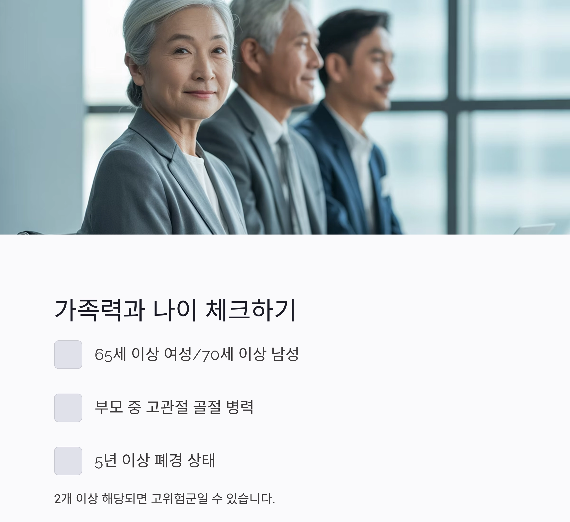 골다공증 자가진단으로 알아보는 내 뼈 건강 위험도