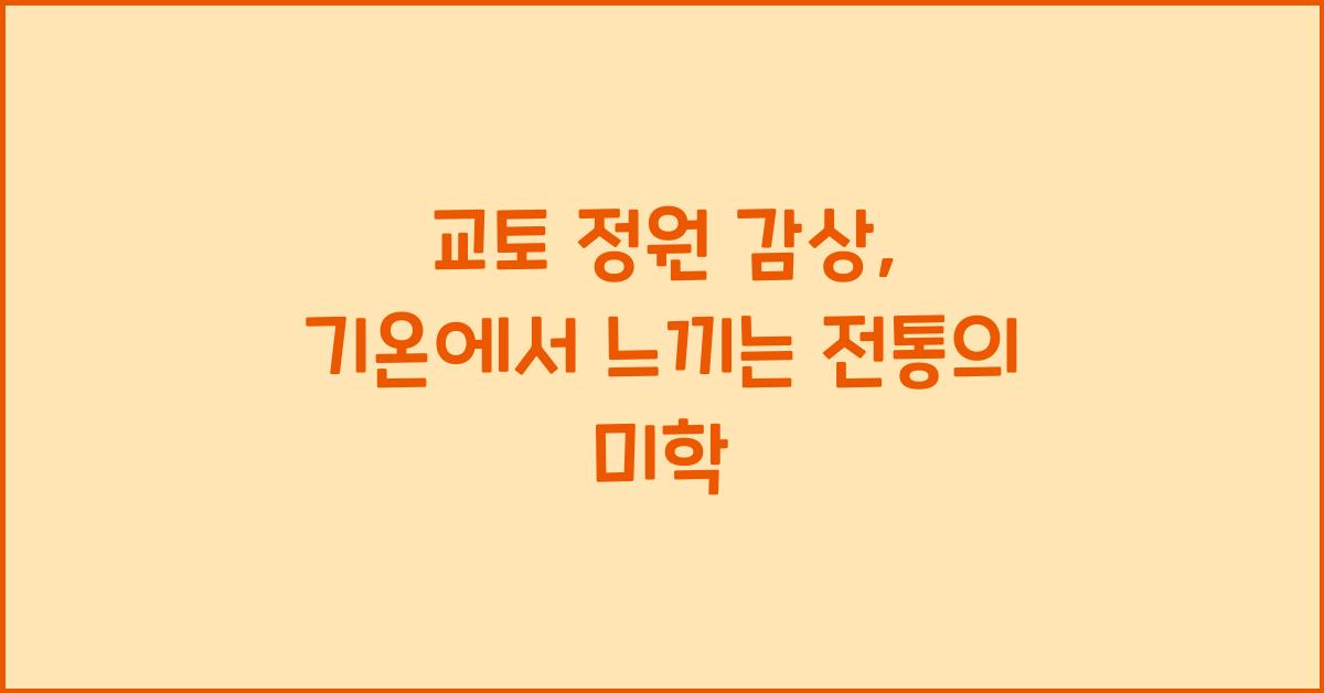 교토 정원 감상