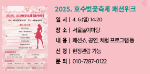  2025 송파구 석촌 호수 벚꽃 축제 안내 출처: 송파구 홈페이지 