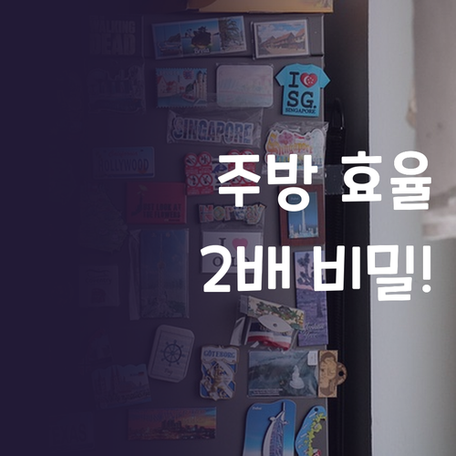 주방 효율 2배로 만드는 업소용 냉장..