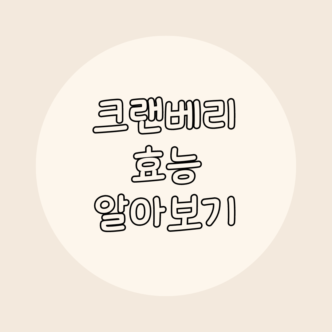 크랜베리