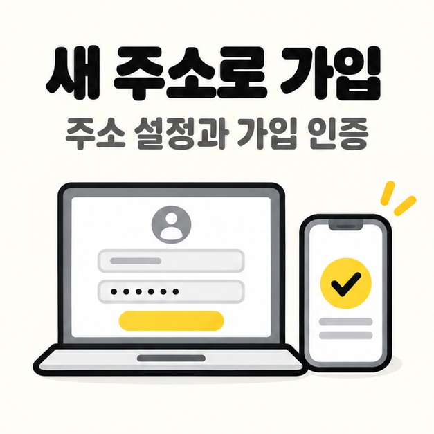 새 이메일 주소와 비밀번호를 설정하고 가입 인증을 진행하는 화면을 표현한 그림