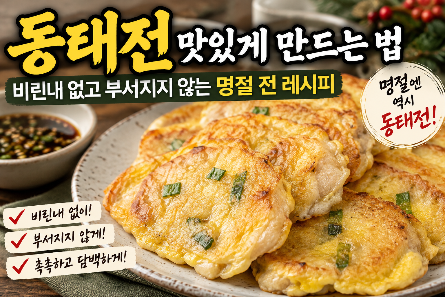 동태전 맛있게 만드는 법｜비린내 없고 부서지지 않는 명절 전 레시피
