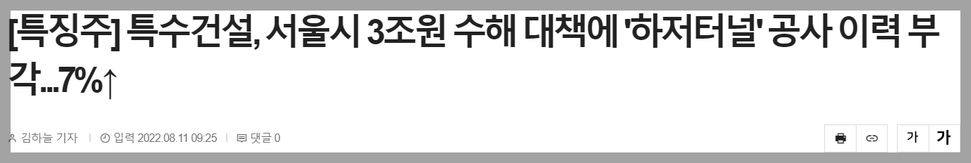 특수건설 빗물터널 관련주 뉴스