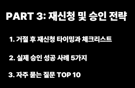 PART 3: 재신청 및 승인 전략 이미지사진