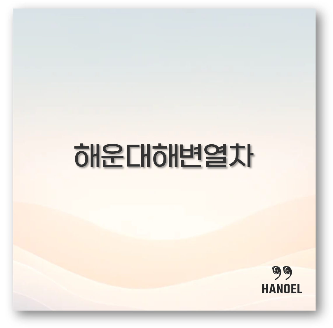 해운대해변열차