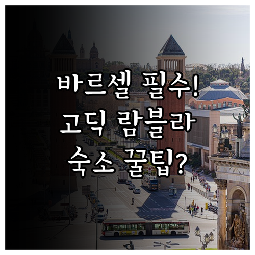 바르셀로나 여행 숙소 고민 끝 고딕 ..